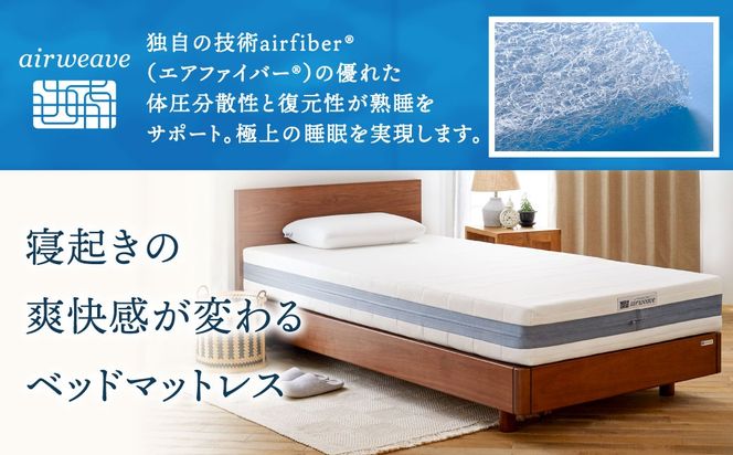 マットレスのみ】エアウィーヴ ベッドマットレス S02 シングル 