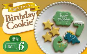 お誕生日クッキー〈恐竜〉merry.cooking【数字:6】 272183_DD001VC06