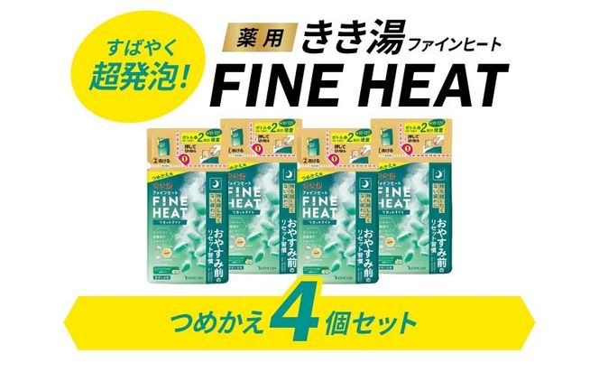 《バスクリン》　薬用きき湯　FINE HEAT　リセットナイト　つめかえ用 4個　Dセット [224400]