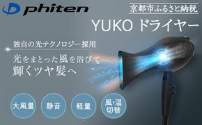 【ファイテン】YUKO ドライヤー［ 京都 phiten プロ仕様 高性能 ドライヤー 美容師考案 人気 おすすめ 美容 ヘアケア 家電 美容家電 ギフト プレゼント お取り寄せ 通販 ふるさと納税 送料無料 ］ 261009_A-WJ009