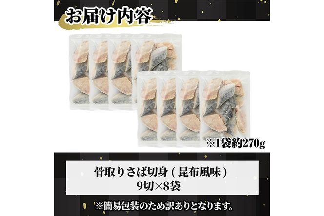 ＜訳あり＞骨取り さば切身 昆布風味(9切×8袋) 小分け 昆布 切り身 鯖 さば 骨なし 骨取り済 カット済 簡単 フライ 魚 海鮮 冷凍 お弁当 おかず 【MI-08】【道前食品】