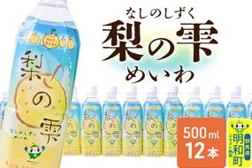 梨の雫めいわ【500ml×12本】明和町産豊水使用 清涼飲料水 [梨 なし ナシ 和梨 果物 フルーツ 群馬県明和町]|10_msi-011201