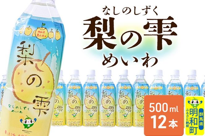 梨の雫めいわ【500ml×12本】明和町産豊水使用 清涼飲料水 [梨 なし ナシ 和梨 果物 フルーツ 群馬県明和町]|10_msi-011201