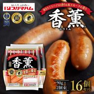 北海道プリマハム 香薫 あらびきポーク 90g×2個束×16個セット_S027-0003