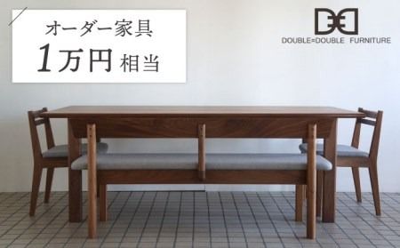オーダーメイド家具割引チケット1万円分 糸島市 / DOUBLE=DOUBLE FURNITURE(ダブルダブルファニチャー) [APE042] オーダーメイド オリジナル 家具 テーブル チェア