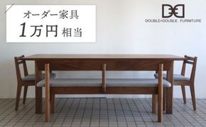 オーダーメイド家具割引チケット1万円分 糸島市 / DOUBLE=DOUBLE FURNITURE（ダブルダブルファニチャー） [APE042] オーダーメイド オリジナル 家具 テーブル チェア