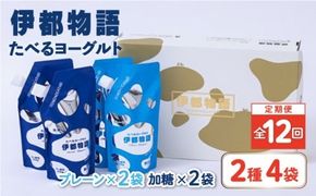 【全12回定期便】たべるヨーグルト 2種4袋セット 糸島市 / 糸島みるくぷらんと [AFB057] 飲むヨーグルト のむヨーグルト ヨーグルト ギフト 乳
