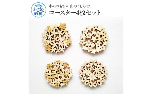 【CF-R7hbk】YKS001　山のくじら舎 コースター4枚セット コースター 木製 おしゃれ かわいい 可愛い ギフト 包装 ラッピング プレゼント 贈り物 贈答 出産祝い 誕生日祝い のし 熨斗対応 高知県産