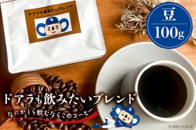 ドアラも飲みたいブレンド（コーヒー豆）100g【中日ドラゴンズコラボ】 【0103-003-1】