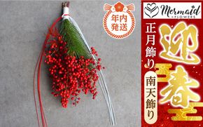 【年内発送】お歳暮にも！【お正月 迎春 お年賀】正月飾り　南天飾り【 年内配送 先行予約 年末年始 正月 送料無料 門真市 】 272230_BG037