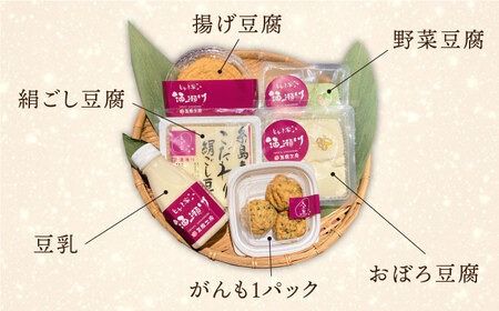 酒瀬川 お豆腐 お楽しみ Aセット 計6点 糸島市 / とうふ家 酒瀬川 [AZJ013] 豆腐 とうふ 絹ごし 野菜 おぼろ豆腐 がんも 豆乳 セット