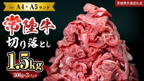 【 常陸牛 】 切り落とし1.5kg (茨城県共通返礼品) 国産 焼き肉 牛肉 やきにく ブランド牛肉 ブランド牛 国産牛 黒毛和牛 和牛 国産黒毛和牛 お肉 A4ランク A5ランク すき焼き 牛丼 [BX114-NT]