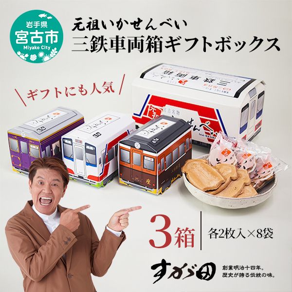 【三陸銘菓】元祖いかせんべい 三鉄車両箱ギフトボックス [2枚入×8袋]×3箱 菓子 銘菓 煎餅 いかせんべい イカ煎餅 イカ さんてつ セット ギフト プレゼント 贈り物 贈答 東北 岩手県 宮古市