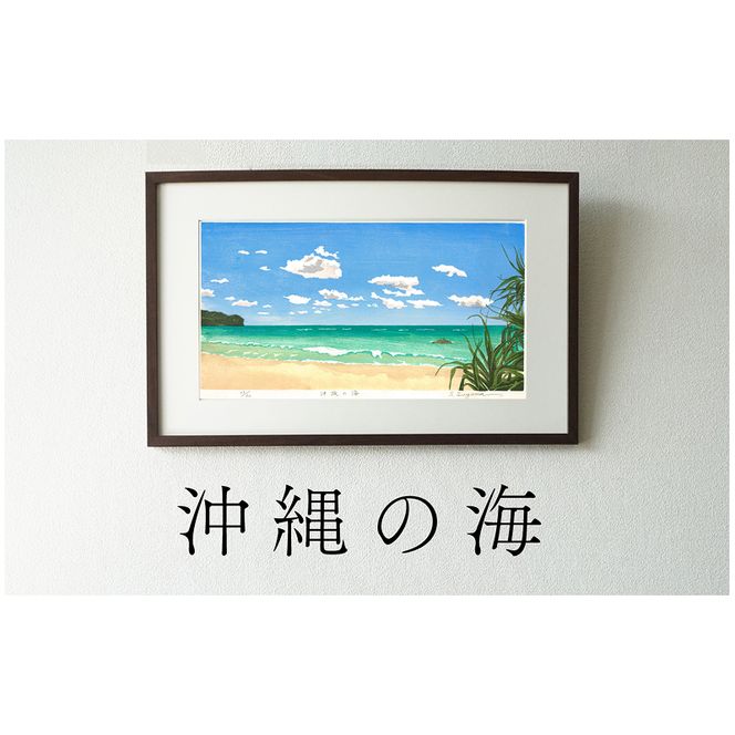 版画「沖縄の海」 ［201M04］ 版画 沖縄の海 額装 絵画 木版画家 陶山 俊一 小牧市在住 沖縄県 渡嘉敷島 日本 自然 風景 木版画 アート作品 インテリア 壁掛け 美術品 工芸品 風景画 自然画 愛知県 小牧市 送料無料