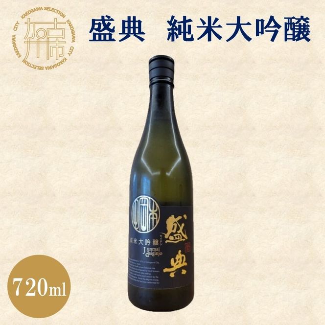 盛典 純米大吟醸《 盛典 純米大吟醸 飲料 酒 アルコール 老舗酒蔵 贈り物 プレゼント 》【2401F02201】