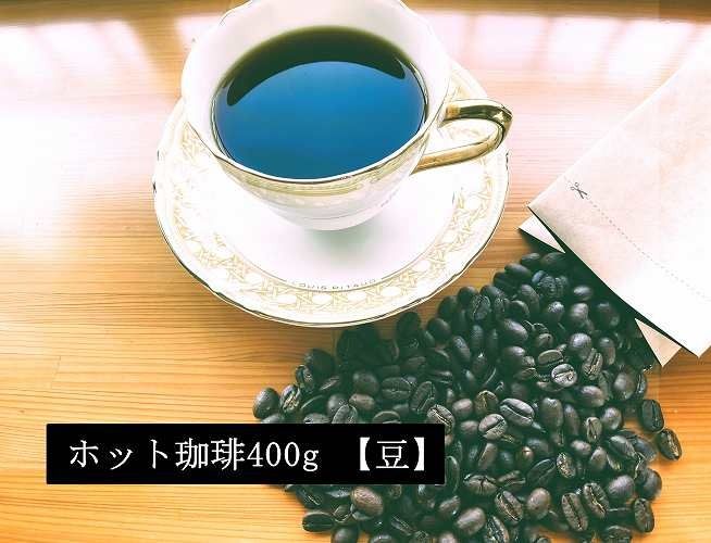 こだわりの低温焙煎！　ホット珈琲400g【豆】コーヒー 温かい 焙煎 豆 最高級 H046-061