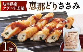 冷凍　恵那どり　ささみ　バラ凍　1kg [No.916]