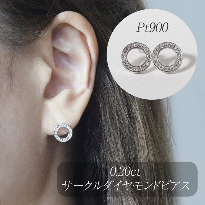プラチナ　0.20ct　サークルダイヤモンドピアス　BQ-161