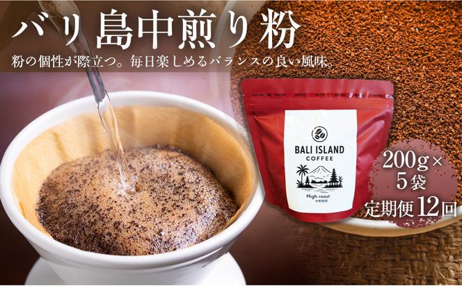 【定期便12ヶ月】【フルーティーで軽やか！バリ島産コーヒー豆で楽しむコーヒータイム】バリ島中煎り（粉）200グラム×5袋 1セット コーヒー豆 珈琲豆  コーヒー 珈琲 ドリップコーヒー スペシャルティコーヒー バリ島産 バリ島コーヒー豆  家カフェ 香川県 372013_MC106