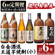 a1102 ＜定期便・全6回＞鹿児島本格芋焼酎飲み比べ！白金酒造 王道芋焼酎6本セット小(900ml×2本、720ml×4本)白金乃露白麹・黒麹 喜左衛門黒麹・白麹 手造り石蔵白麹・黒麹 【南国リカー】姶良市 定期便 酒 焼酎 本格芋焼酎 芋焼酎 飲み比べ 木樽蒸留