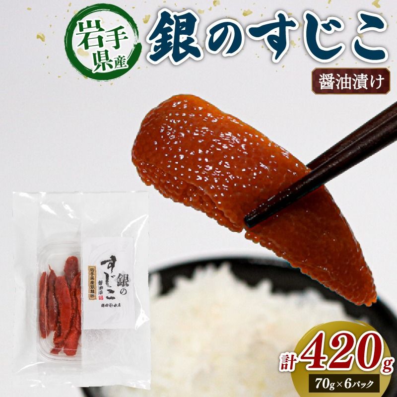 銀鮭すじこ 醤油漬け420g (70g×6P) 醤油 しょうゆ 筋子 大船渡市 岩手県 三陸 [kama043]