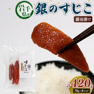 銀鮭すじこ 醤油漬け420g (70g×6P) 醤油 しょうゆ 筋子 大船渡市 岩手県 三陸 ［kama043］