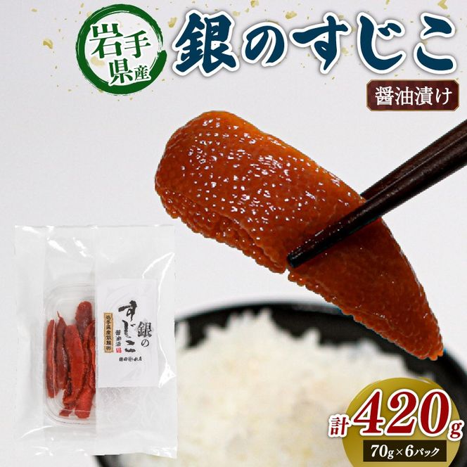銀鮭すじこ 醤油漬け420g (70g×6P) 醤油 しょうゆ 筋子 大船渡市 岩手県 三陸 ［kama043］