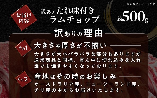たれ味付き訳ありラムチョップ約500g MROA152