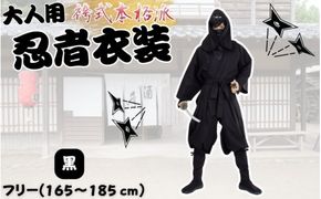 【黒】大人用袴式本格派忍者衣装【ignj0003-1】