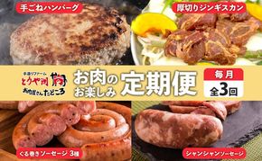 定期便 3ヵ月 北海道 ハンバーグ ジンギスカン ぐる巻き ソーセージ シャンシャン ハム 牛肉 豚肉 羊肉 手作り おかず 詰め合わせ グルメ お取り寄せ お肉屋 たどころ 送料無料 