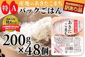 【訳あり】賞味期限2026年9月 米 白米 パックご飯 200g×48個（24個入り2箱）《特A産地》秋田県 仙北市産 あきたこまち パックごはん【 パックご飯 パックライス ご飯 ご飯パック ごはんパック パック レトルト 米】 [電子レンジで2分！48食入 非常食 単身赴任や一人暮らしに。アウトドアやキャンプにも◎。 国産 お取り寄せ 名産品 特産品]|02_jpr-020901