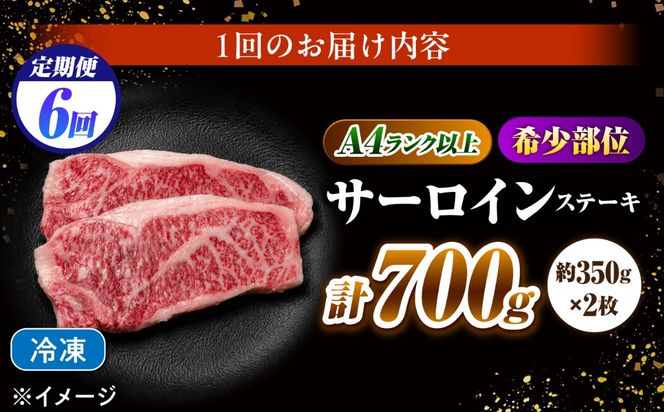 【6回定期便】サーロインステーキ 700g（350g×2）長崎和牛 / 牛肉 さーろいん A4 A5 / 南島原市 / KRAZY MEAT[SHF032]