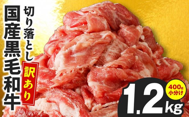 CFX0091 【3パック】味付け 黒毛和牛切り落とし 1.2kg【牛肉 小分け 400g×3 訳あり 部位不揃い 普段使い】