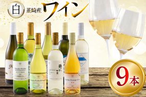 ワイン 白ワイン好き必見！お得な白ワイン9本 飲み比べセット 750ml×8本 720ml×1本 [株式会社まあめいく 山梨県 韮崎市 20745324] ワイン Wine わいん 白ワイン 飲み比べセット お酒 酒 山梨ワイン セット