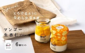 099H3926 【神戸milk】マンゴー生杏仁プリン 6個セット【神戸ミルク 手作り 冷蔵 ぷりん スイーツ デザート】