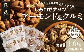 ナッツ2種!アーモンド&クルミ 1.6kgセット_12-9007