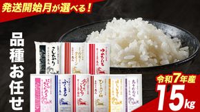 品種おまかせ 15kg 令和7年産米 茨城県つくばみらい市産 精米 こしひかり コシヒカリ あきたこまち ひとめぼれ ふくまる ゆめひたち ミルキークイーン にじのきらめき ほしじるし あきだわら 米 コメ こめ 単一米 限定 茨城県産 国産 美味しい お米 おこめ おコメ