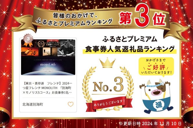 ランキング第3位獲得！【東京・表参道　フレンチ】2024一つ星フレンチ MONOLITH　「別海町×モノリスSコース」お食事券1名様　ランチ利用可  CC0000013（ ディナー ランチ フランス料理 ソロ チケット ）