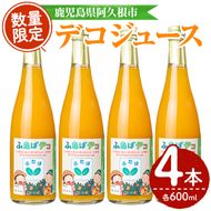 デコジュース(計4本・各600ml)国産 飲み物 ドリンク ジュース 不知火 オレンジ 柑橘 飲料 加工品 ギフト プレゼント【デイハウスふたば脇本】akn041-08