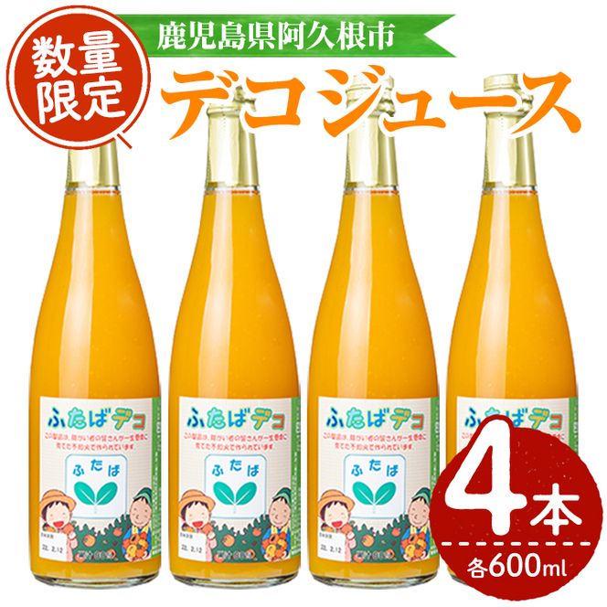 デコジュース(計4本・各600ml)国産 飲み物 ドリンク ジュース 不知火 オレンジ 柑橘 飲料 加工品 ギフト プレゼント【デイハウスふたば脇本】akn041-08