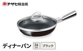 [ ディナーパン (26) ブラック ] アサヒ軽金属