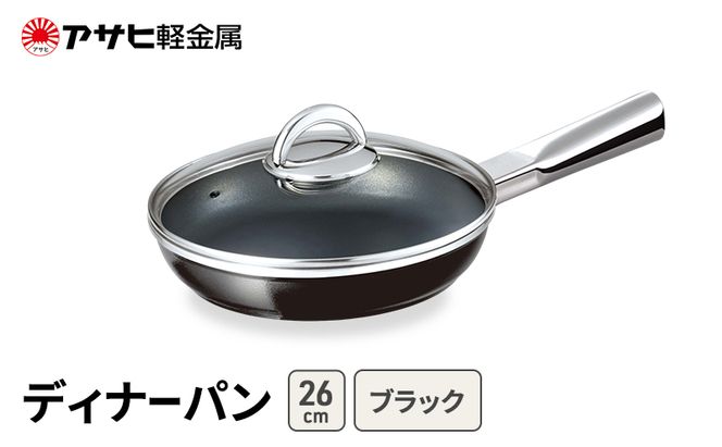 [ ディナーパン (26) ブラック ] アサヒ軽金属