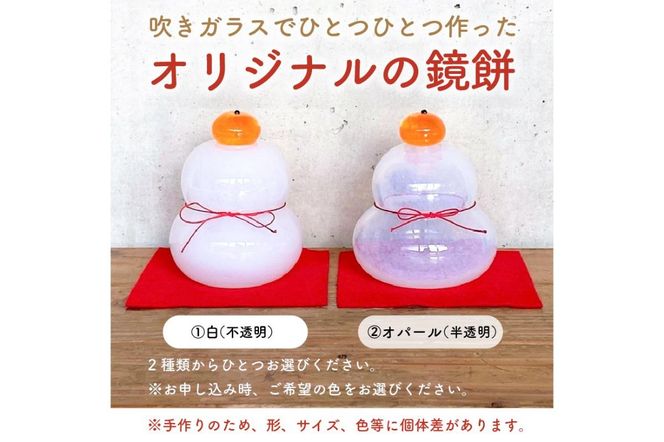 吹きガラスの鏡餅（白/不透明）【0008-003-1】
