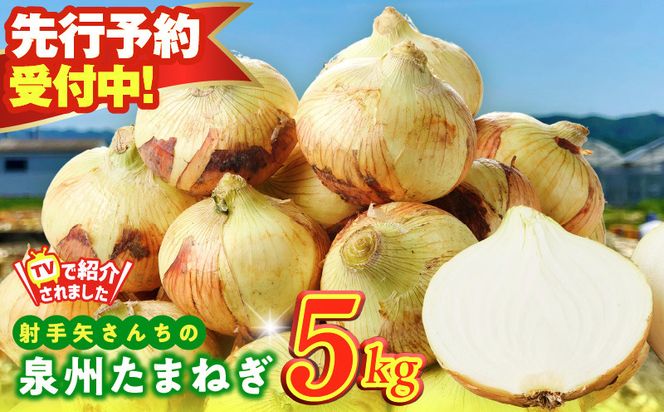 G3683 【先行予約】泉州たまねぎ 5kg 玉ねぎ 射手矢農園【玉ねぎ タマネギ 玉葱 野菜 やさい 高評価 TVで紹介！】