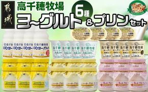 高千穂牧場ヨーグルト6種&プリンセット_MJ-1618_(都城市) 乳製品 ヨーグルト 苺ヨーグルト 季節のヨーグルト のむヨーグルト 濃密仕立てヨーグルト プレーンヨーグルト カスタードプリン
