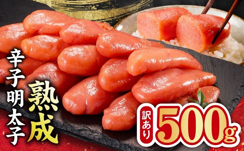 kgp0124 熟成 辛子明太子 特切れ 500g[訳あり 切子 切れ子 おつまみ ご飯のお供 酒の肴]