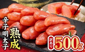 kgp0124 熟成 辛子明太子 特切れ 500g【訳あり 切子 切れ子 おつまみ ご飯のお供 酒の肴】