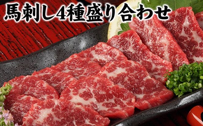 馬刺し4種の盛り合わせ《30日以内に出荷予定(土日祝除く)》  馬刺し 送料無料 肉---gkt_fj4set02_30d_24_50000_720g---