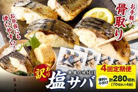 定期便4回【訳あり】魚屋の味付け骨取り塩サバ約7kg（お手軽70切れ×4回※隔月）　TB00043