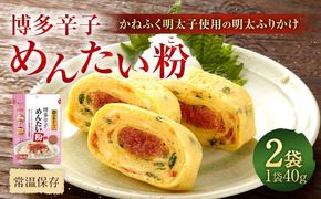 博多辛子めんたい粉 かねふく明太子使用の明太ふりかけ 40g×2袋 計80g 明太子 めんたいこ アレンジ ふりかけ